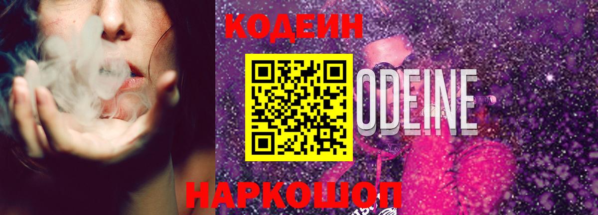 Кодеин Purple Drank  Вход с VPN  Чита 